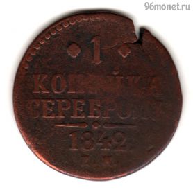 1 копейка 1842 ЕМ