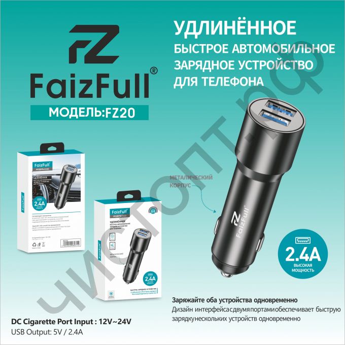 АЗУ FaizFull FZ20 с 2USB (5В,2400mA)