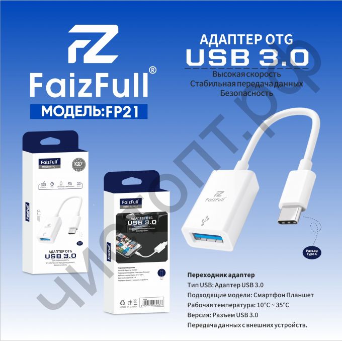Переходник OTG USB 3.0 мама-> TYPE-C папа FaizFull FP21 кабель
