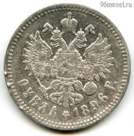 1 рубль 1896 АГ