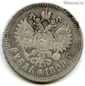 1 рубль 1899 ∗∗