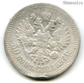 50 копеек 1897 ∗