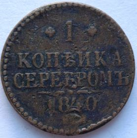 1 копейка Российская империя 1840
