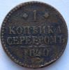 1 копейка Российская империя 1840