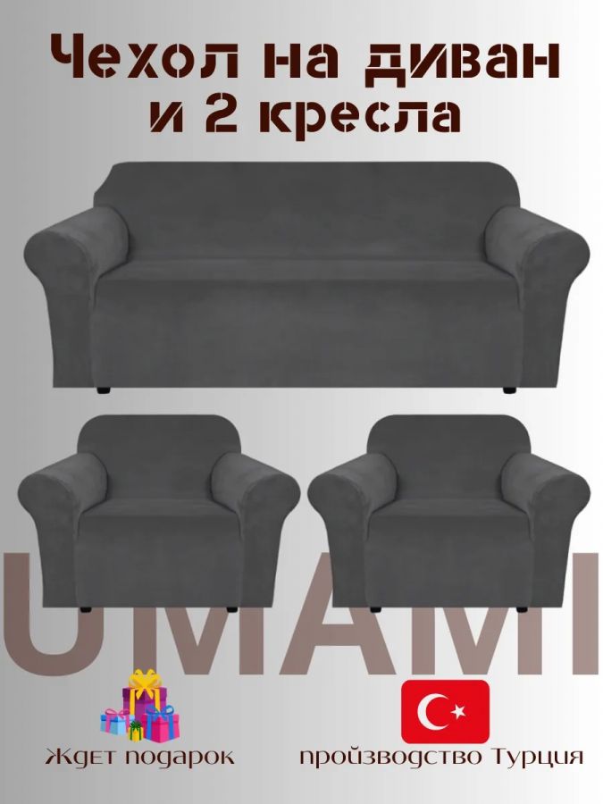 Комплект чехлов на  диван и 2 кресла без оборки Бархатный велюр(мех) ,темно-серый
