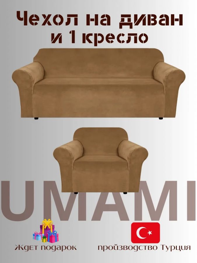 Чехол на 3-х местный диван и 1 кресло без оборки Бархатный велюр(мех)  ,кофейный