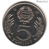 Венгрия 5 форинтов 1989