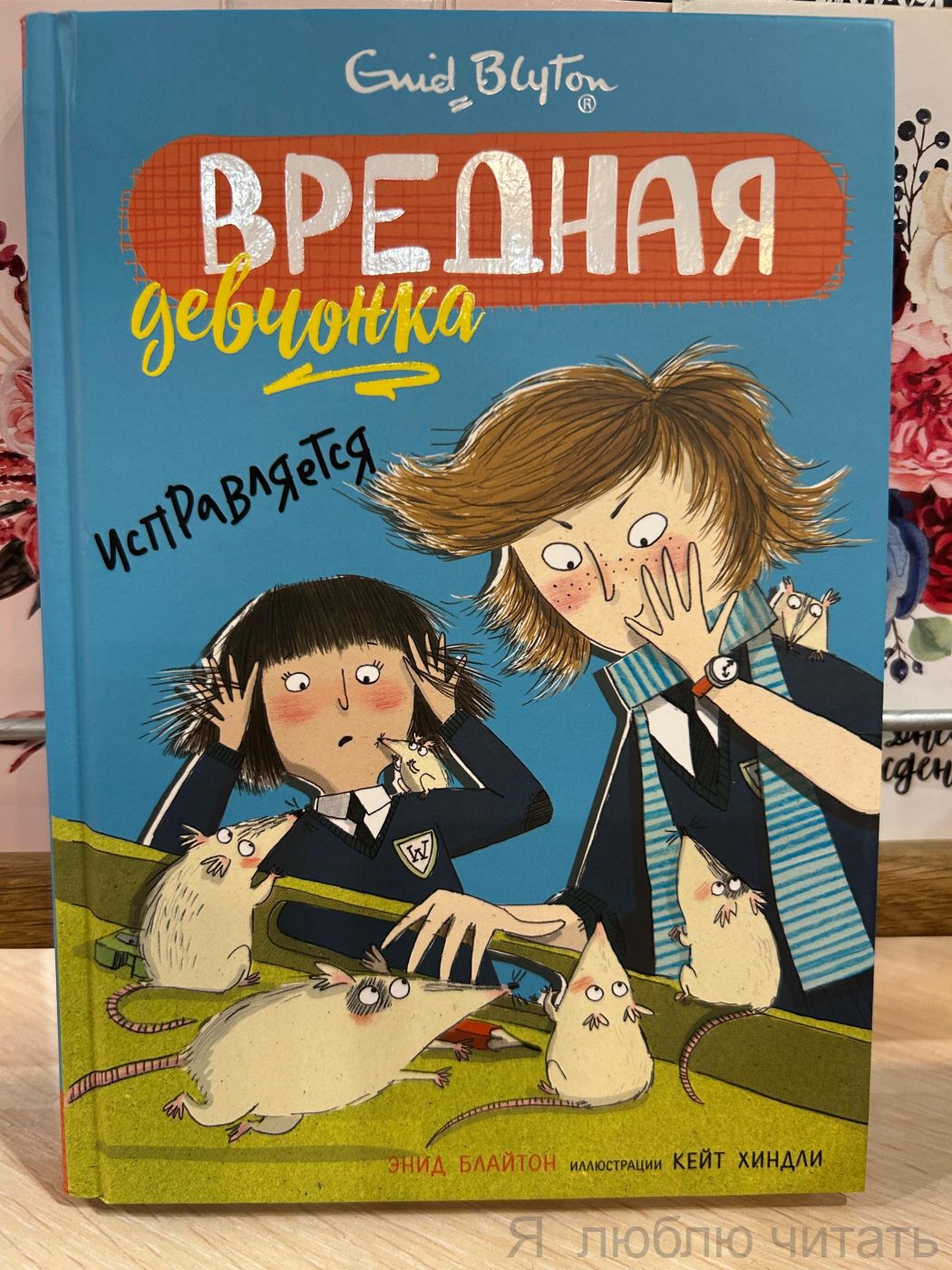 Вредная девчонка исправляется