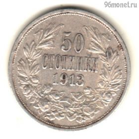 Болгария 50 стотинок 1913