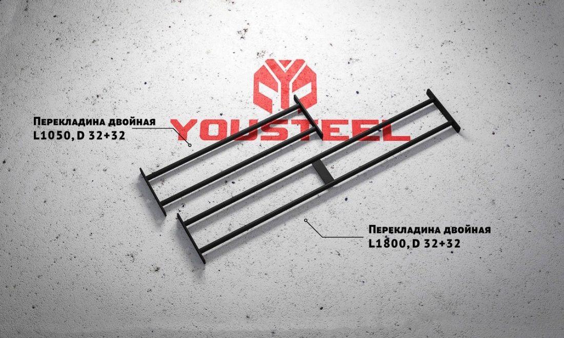 Yousteel Перекладина двойная 1800мм