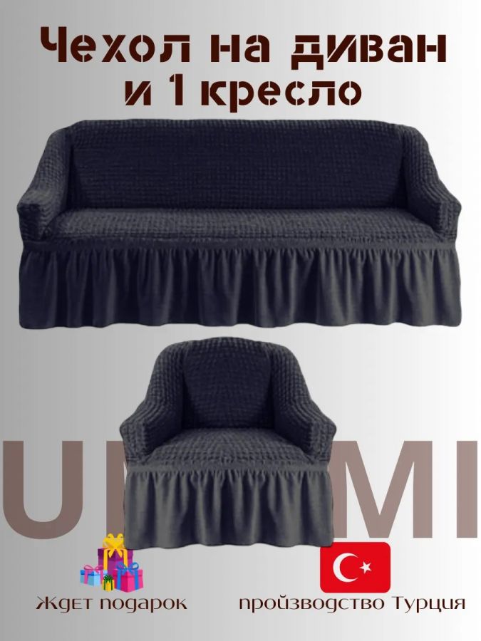 Чехол на  3-х местный диван и 1 кресло с оборкой  , мокрый асфальт