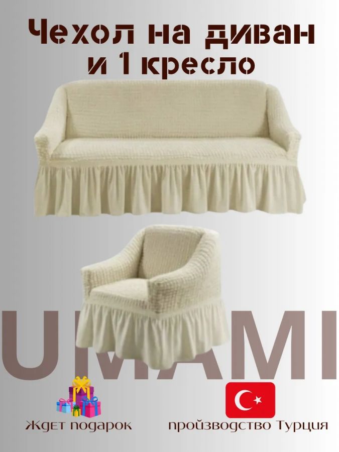 Чехол на  3-х местный диван и 1 кресло с оборкой  ,бежевый