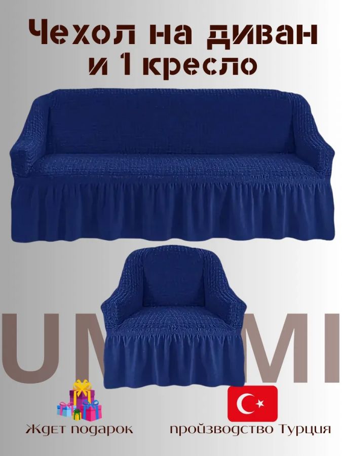 Чехол на  3-х местный диван и 1 кресло с оборкой  ,синий