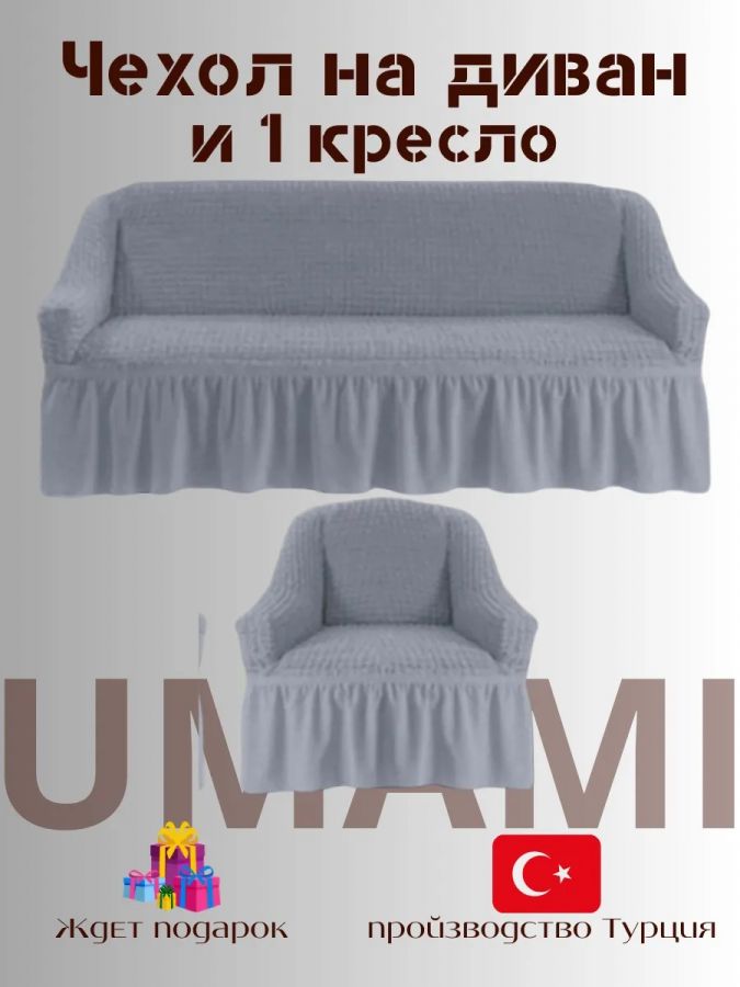 Чехол на  3-х местный диван и 1 кресло с оборкой  , серебро