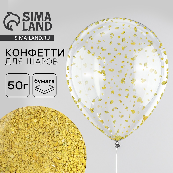 Наполнитель для шаров «Мелкое конфетти», 50 г, бумага, золотой