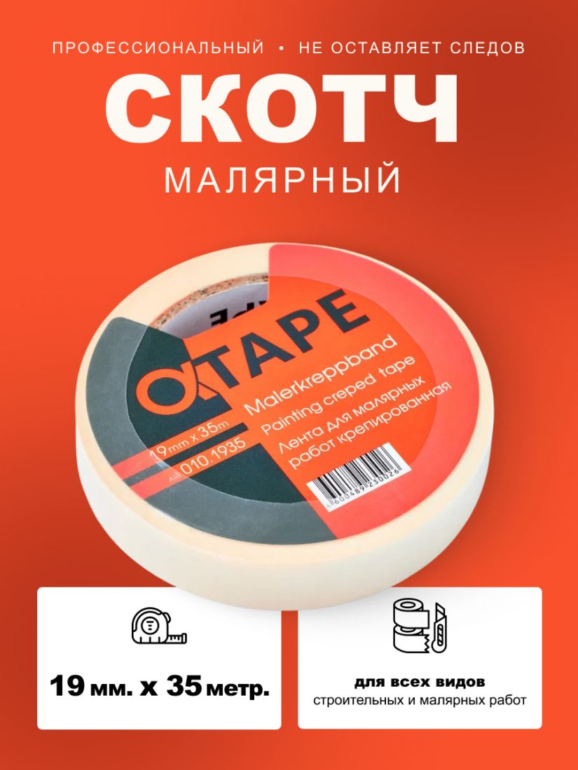 Profkolor Скотч малярный крепированный 80°, 19мм. х 35м.