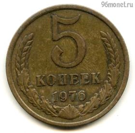 5 копеек 1976