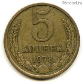 5 копеек 1978
