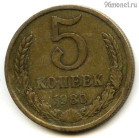 5 копеек 1980