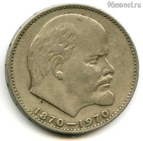 1 рубль 1970 100 лет Ленин