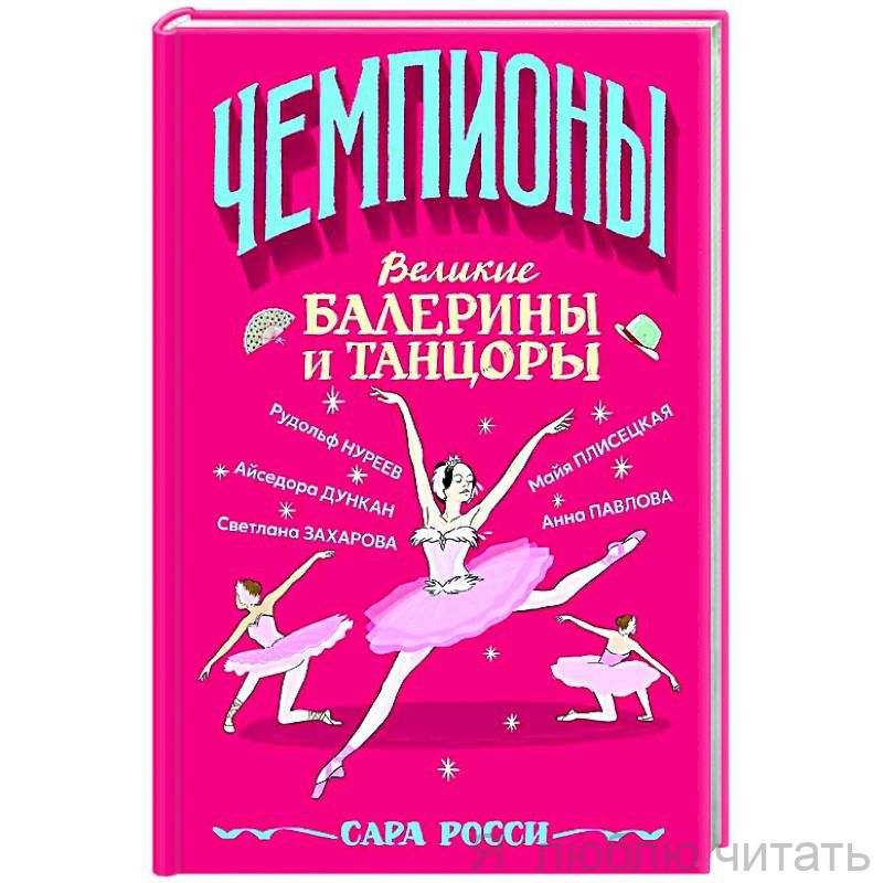 Великие балерины и танцоры