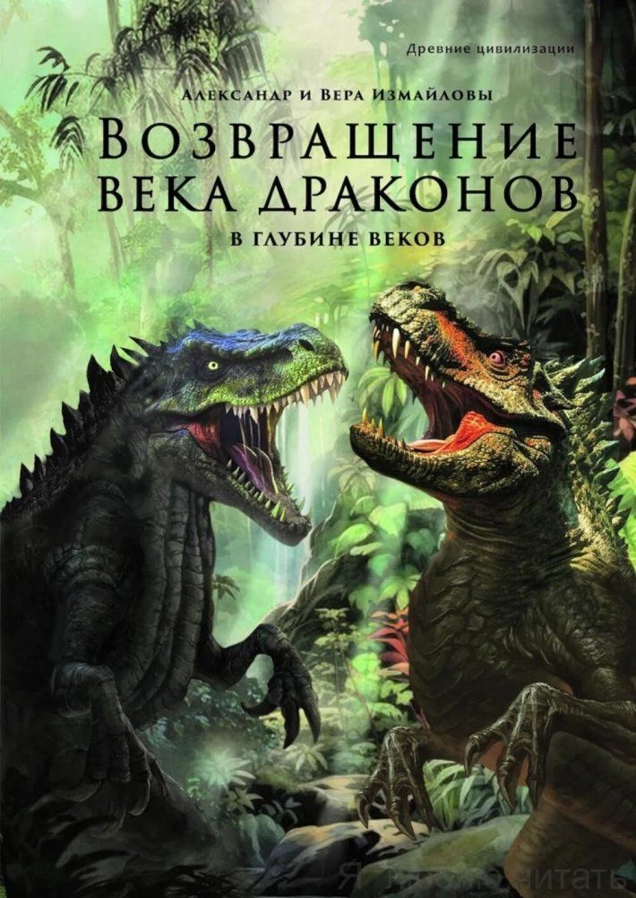 Возвращение века драконов. Ч.2 В глубине веков