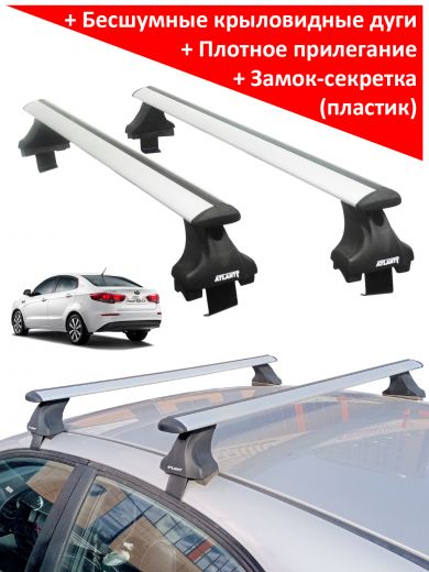 Багажник на крышу Kia Rio (c 2011г, sedan / hatchback), Атлант, крыловидные дуги