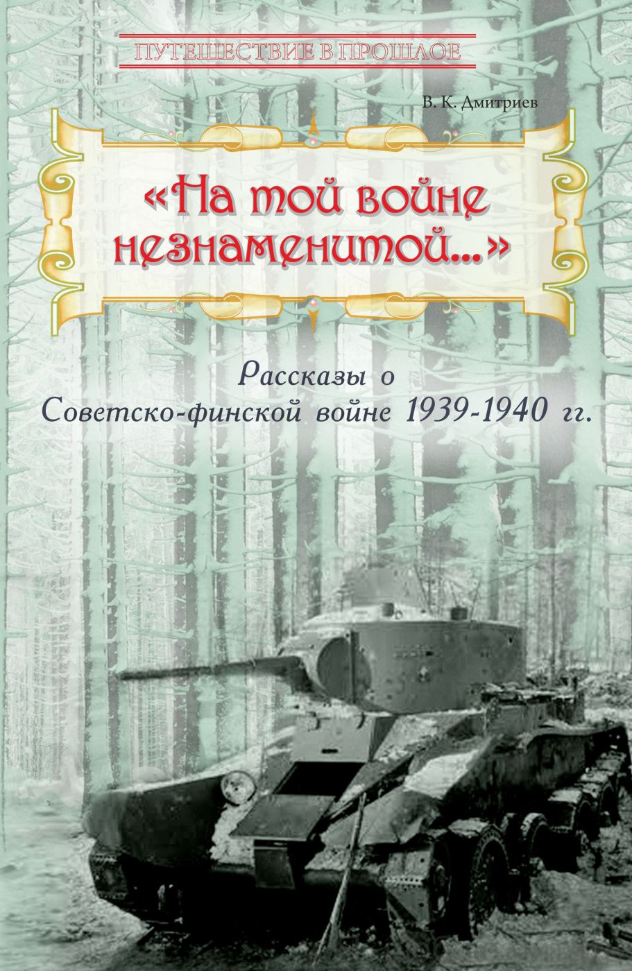 На той войне незнаменитой