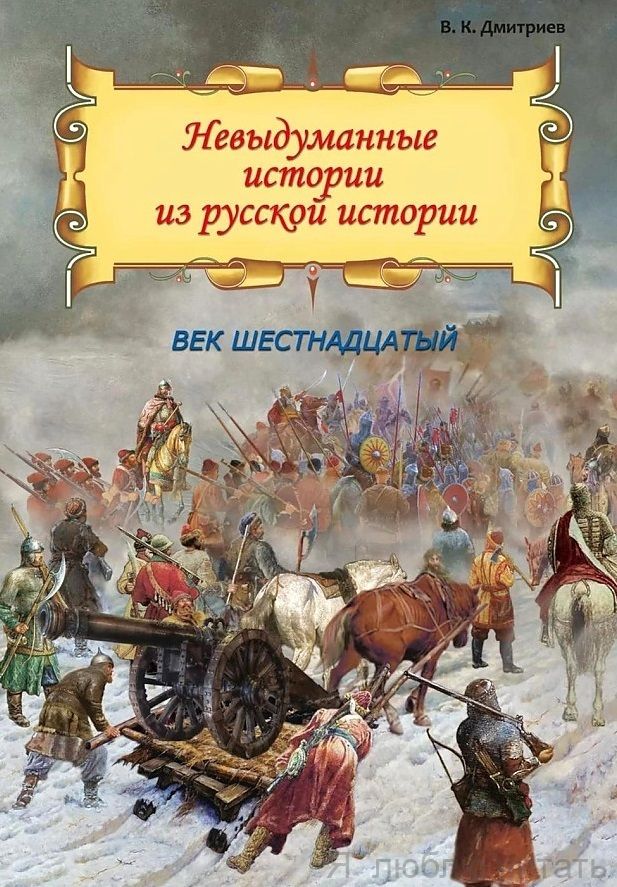 Невыдуманные истории. Век шестнадцатый