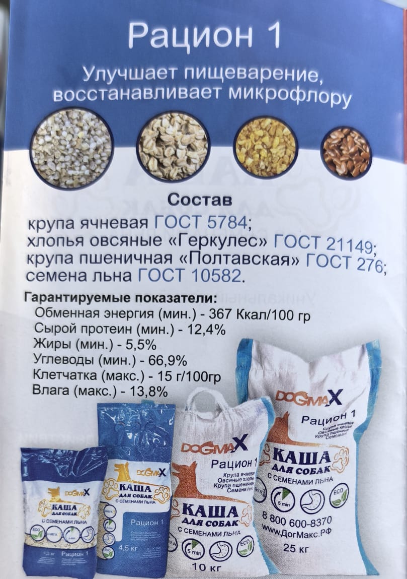 Рацион  1 каша для собак "DogmaX"