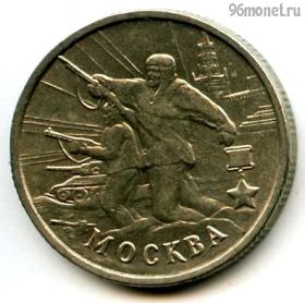 2 рубля 2000 Москва