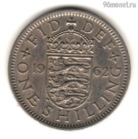 Великобритания 1 шиллинг 1962