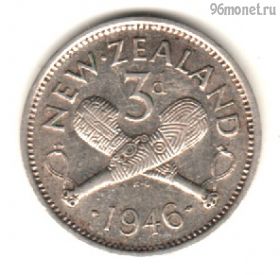Новая Зеландия 3 пенса 1946