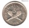 Новая Зеландия 3 пенса 1946