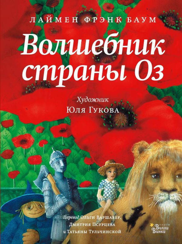 Волшебник страны Оз. Новые старые сказки