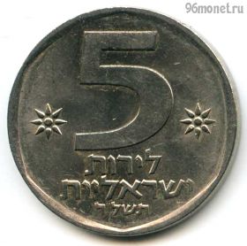 Израиль 5 лир 1978