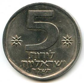 Израиль 5 лир 1978