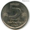 Израиль 5 лир 1978