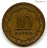 Таджикистан 10 дирамов 2001