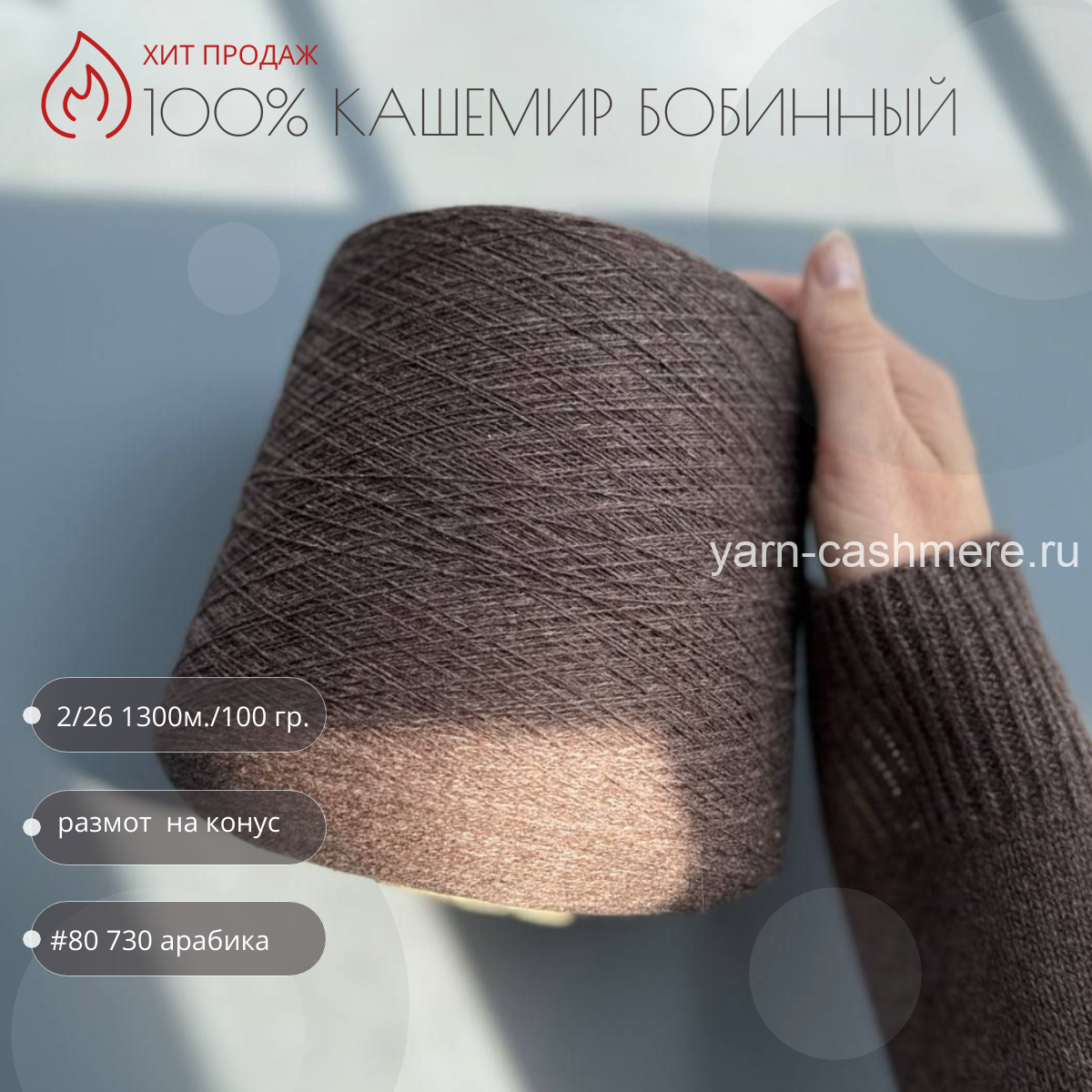 Бобинный 100% кашемир. Арабика  2/26   Nail Mongol 1300м./100 гр.