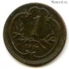 Австро-Венгрия 1 геллер 1910