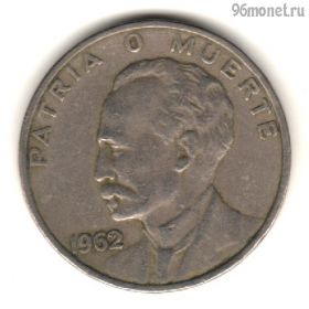 Куба 20 сентаво 1962