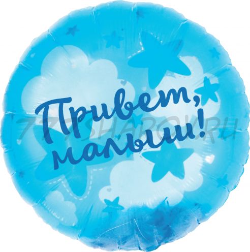 КРУГ ПАНОРАМНЫЙ "ПРИВЕТ МАЛЫШ"  (20" / 51 СМ.)  С ГЕЛИЕМ.