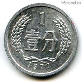 Китай 1 фэнь 1977