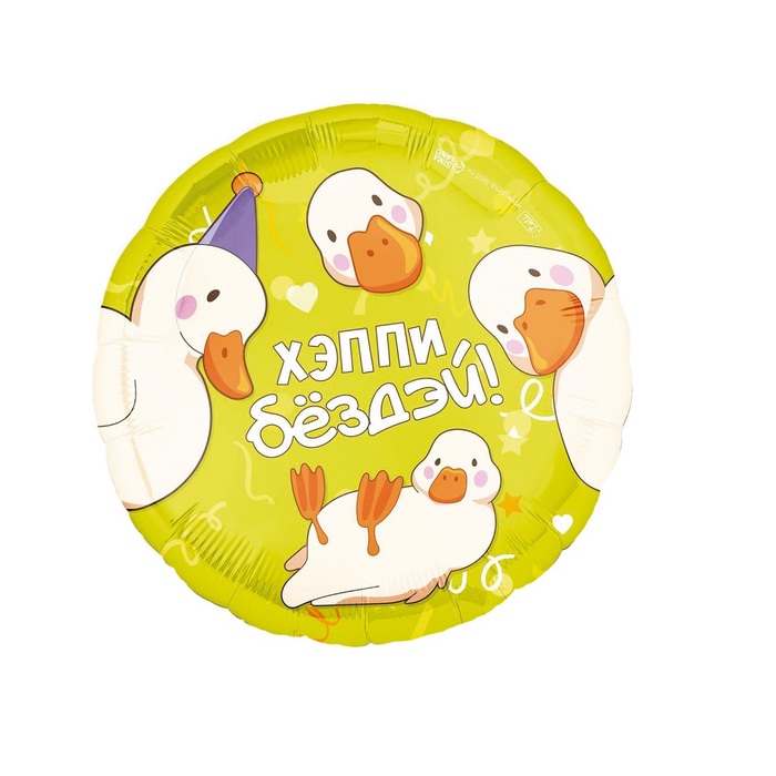 Гусь СДР шар круглый фольгированный с гелием