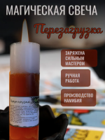 Свеча "Перезагрузка"помогает спасти многие безнадежные дела.