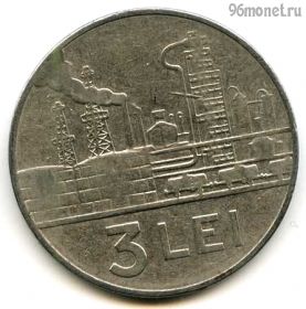 Румыния 3 лея 1966 СРР