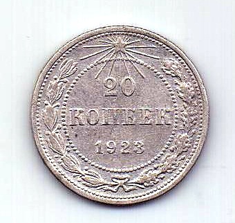 20 копеек 1923 РСФСР AUNC