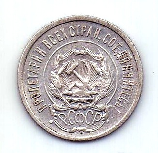 20 копеек 1923 РСФСР AUNC