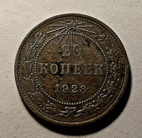 20 копеек 1923 РСФСР AUNC-XF